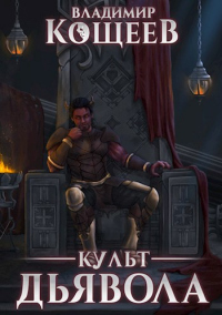 Книга Культ Дьявола