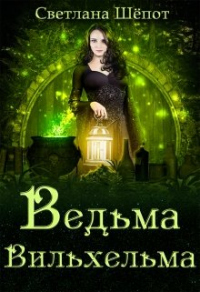 Книга Ведьма Вильхельма