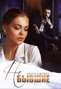 Книга Не бывшие