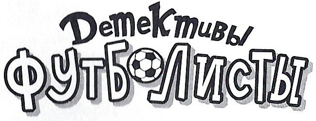 Иллюстрация к книге — Детективы-футболисты. Тайна семи голов [z.jpg]