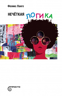 Книга Нечеткая логика
