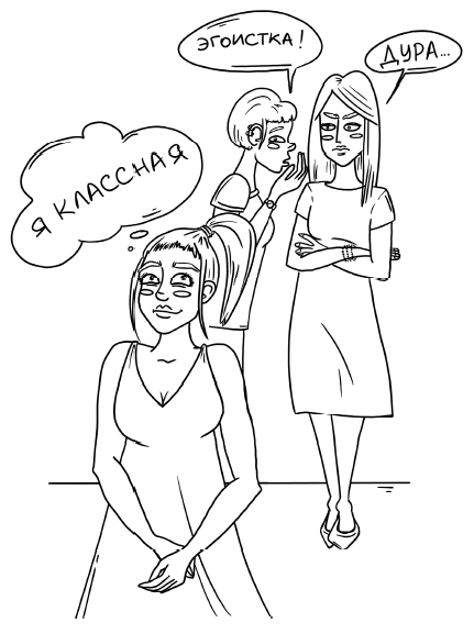 Иллюстрация к книге — Легко быть собой. Как победить внутреннего критика, избавиться от тревог и стать счастливой [i_039.jpg]