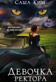 Иллюстрация к книге — Девочка ректора [_1614162325_39.jpg]