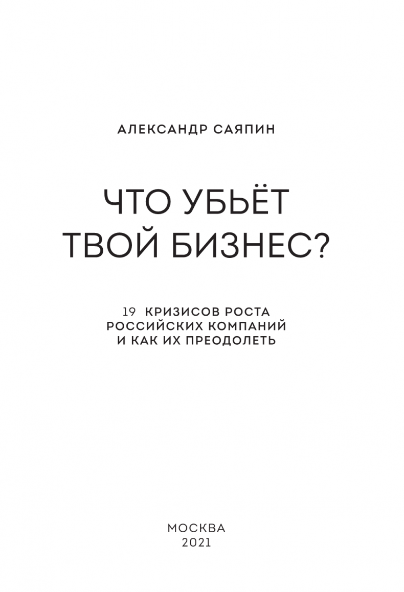 Иллюстрация к книге — Что убьёт твой бизнес? 19 кризисов роста российских компаний и как их преодолеть [i_001.jpg]