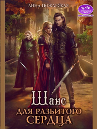 Книга Шанс для разбитого сердца