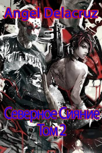 Книга Северное Сияние. Том 2