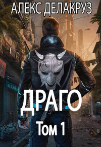 Книга Драго. Том 1
