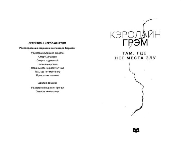 Иллюстрация к книге — Там, где нет места злу [i_001.jpg]