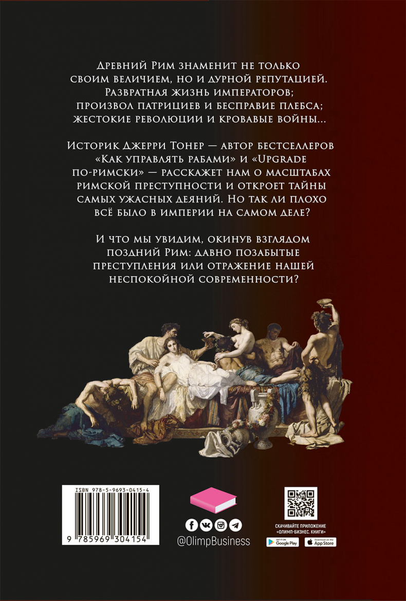 Иллюстрация к книге — Бесславие: Преступный Древний Рим [i_004.jpg]