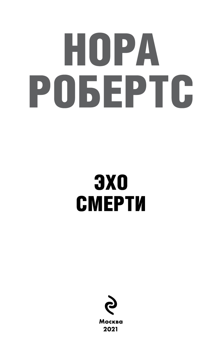 Иллюстрация к книге — Эхо смерти [i_001.png_1.jpg]