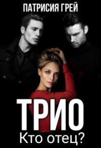Книга Трио. Кто отец?