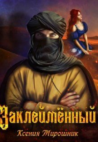 Книга Заклеймённый