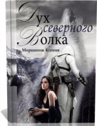 Книга Дух северного волка