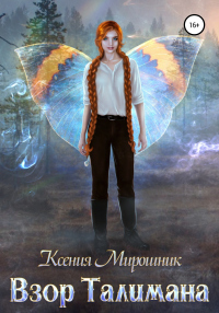 Книга Взор Талимана