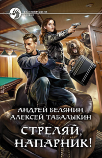 Книга Стреляй, напарник!