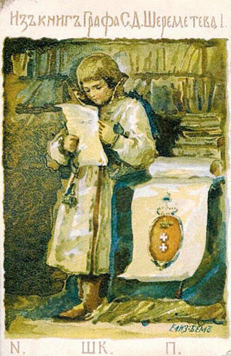 Иллюстрация к книге — Долгое эхо. Шереметевы на фоне русской истории [i_043.jpg]