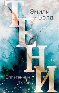 Книга Тени. Сплетенные тьмой