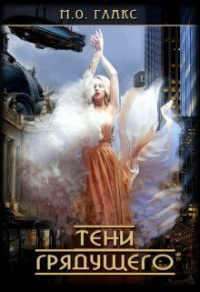 Книга Тени грядущего