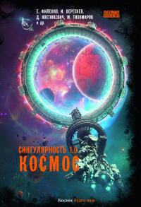 Книга Сингулярность 1.0. Космос