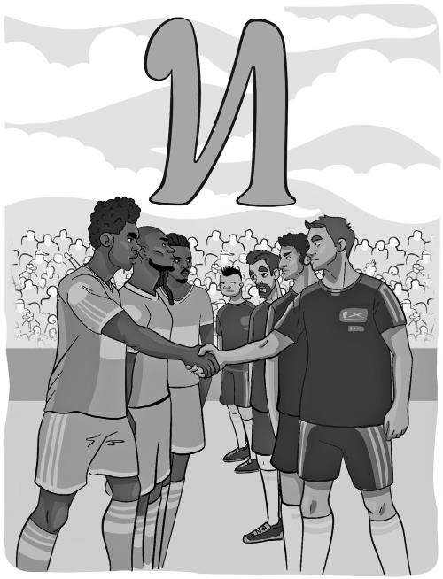 Иллюстрация к книге — Азбука футбола. Увлеки своего ребёнка самой популярной игрой! [i_046.jpg]