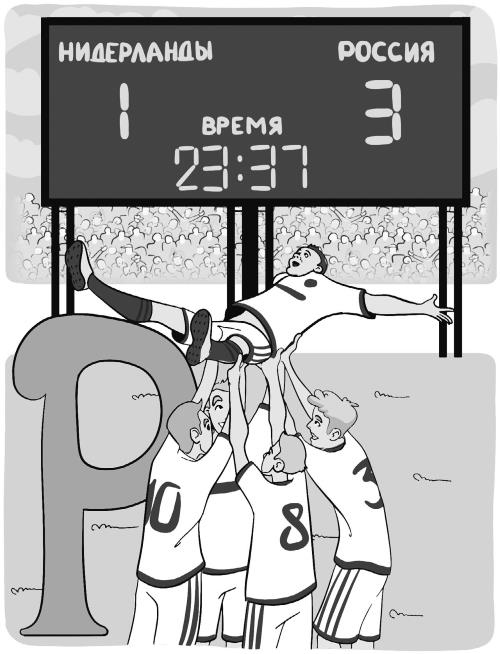 Иллюстрация к книге — Азбука футбола. Увлеки своего ребёнка самой популярной игрой! [i_077.jpg]