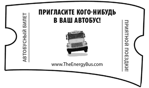 Иллюстрация к книге — The Energy Bus. 10 правил, которые преобразят вашу жизнь, карьеру и отношения с людьми [i_002.jpg]
