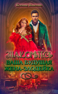 Книга Знакомьтесь: ваша будущая жена-злодейка