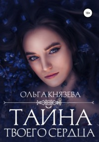 Книга Тайна твоего сердца