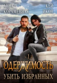 Книга Убить Избранных