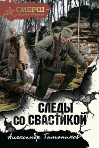 Книга Следы со свастикой