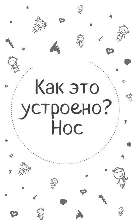 Иллюстрация к книге — Детский ЛОР. Как защитить здоровье ушек, носика и горлышка [i_002.jpg]