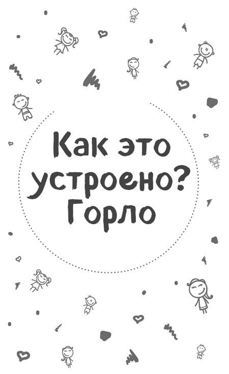 Иллюстрация к книге — Детский ЛОР. Как защитить здоровье ушек, носика и горлышка [i_004.jpg]
