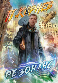 Книга Резонанс