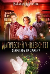 Книга Магический Университет. Секретарь на замену