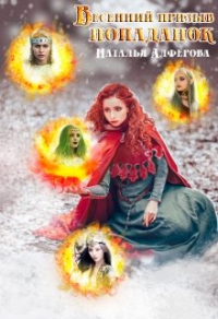 Книга Весенний призыв попаданок