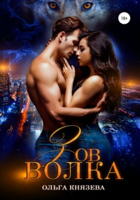 Книга Зов волка