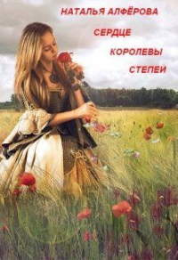 Книга Сердце королевы степей