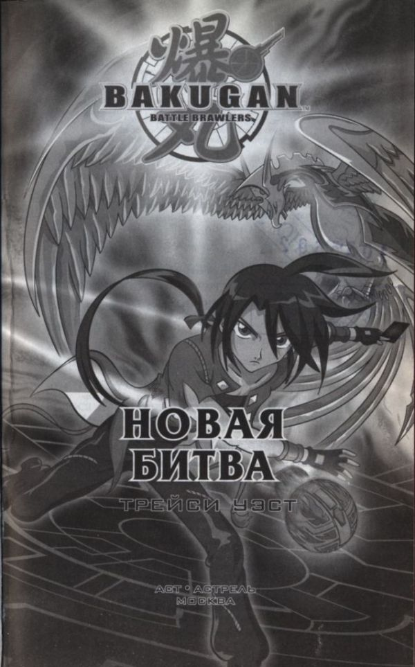 Иллюстрация к книге — Новая битва [i_002.jpg]