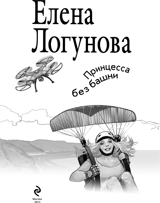 Иллюстрация к книге — Принцесса без башни [i_003.jpg]