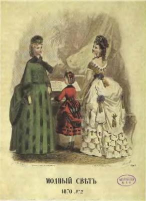 Иллюстрация к книге — Розовая ксандрейка и драдедамовый платок. Костюм - вещь и образ в русской литературе XIX в. [i_013.jpg]