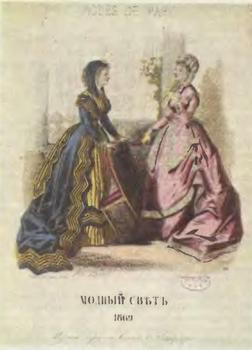 Иллюстрация к книге — Розовая ксандрейка и драдедамовый платок. Костюм - вещь и образ в русской литературе XIX в. [i_106.jpg]