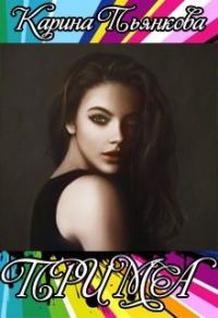 Книга Прима