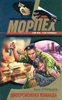 Книга Диверсионная команда