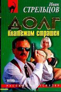 Книга Долг платежом страшен