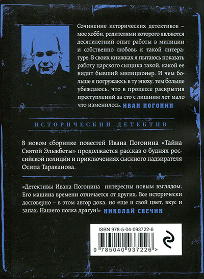 Иллюстрация к книге — Тайна Святой Эльжбеты [cover_back.jpg]