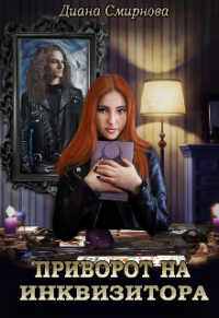 Книга Приворот на инквизитора