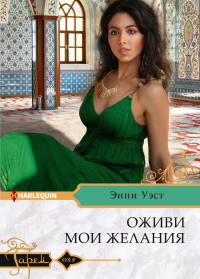 Книга Оживи мои желания