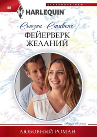 Книга Фейерверк желаний