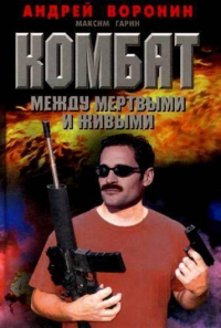 Книга Комбат. Между мертвым и живым