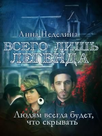 Книга Всего лишь легенда